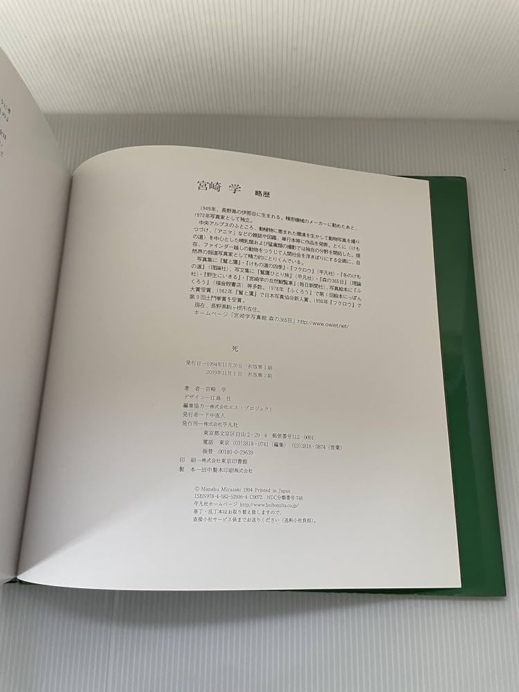 【初版１刷】 宮崎学 写真集 「死」1994年 宮崎学 写真集 「死」1994年 死: 宮崎学写真集 | 宮崎 学 |